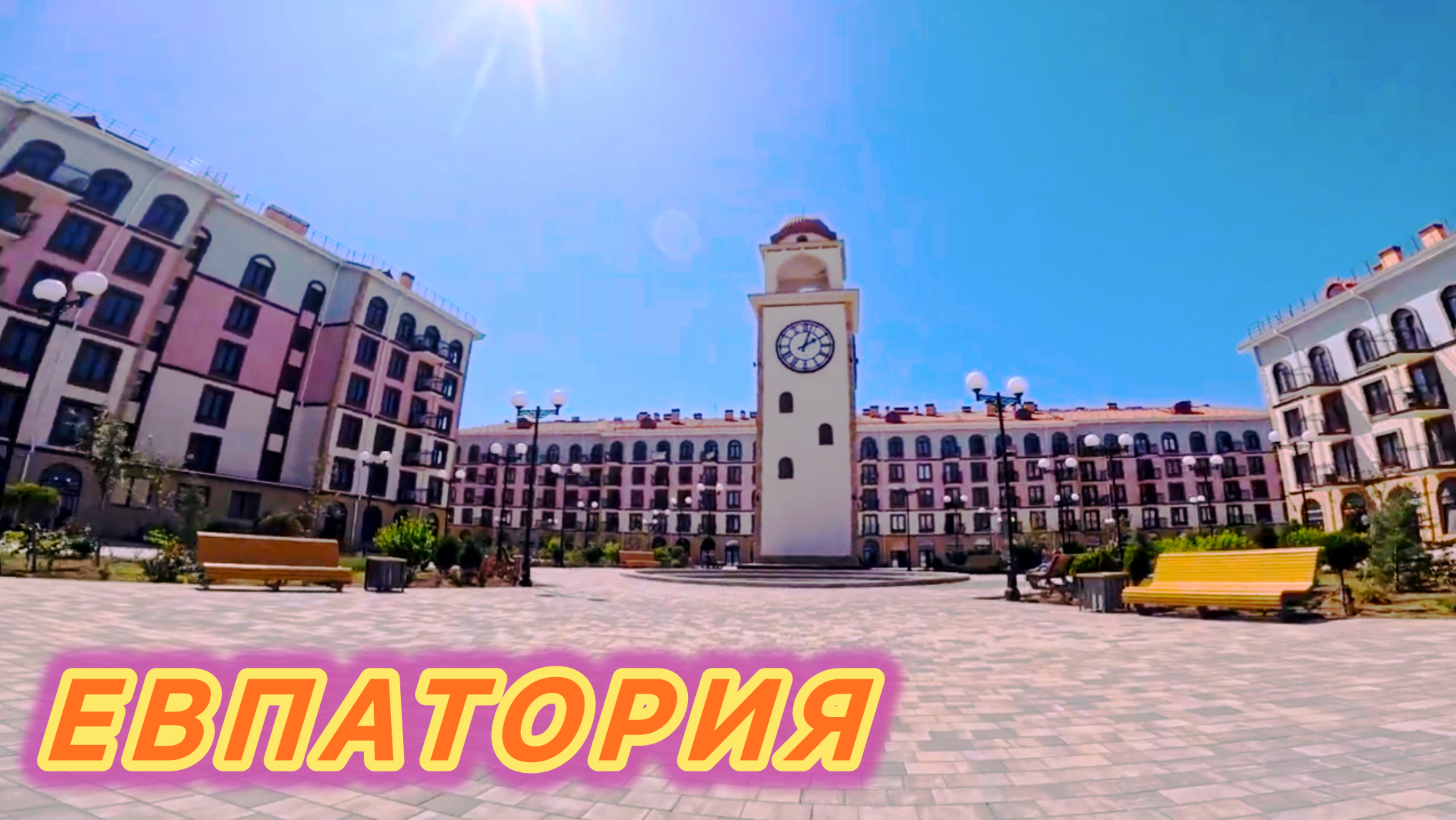 САМЫЙ красивый жилой комплекс в ЕВПАТОРИИ | КРЫМ | РОССИЯ 🇷🇺