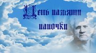Память о папе