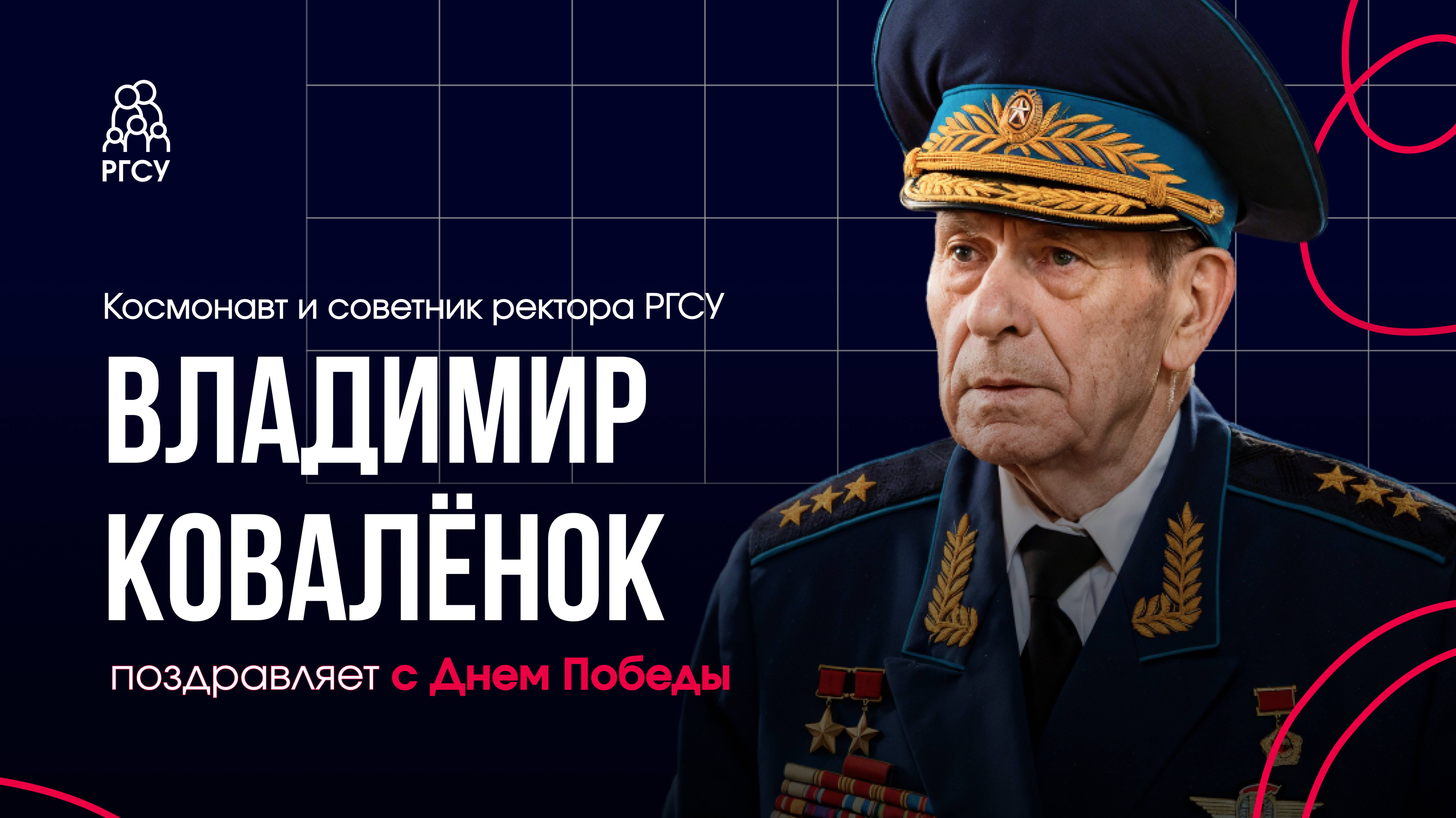 Поздравление с 80-летием Победы | В.В. Ковалёнок