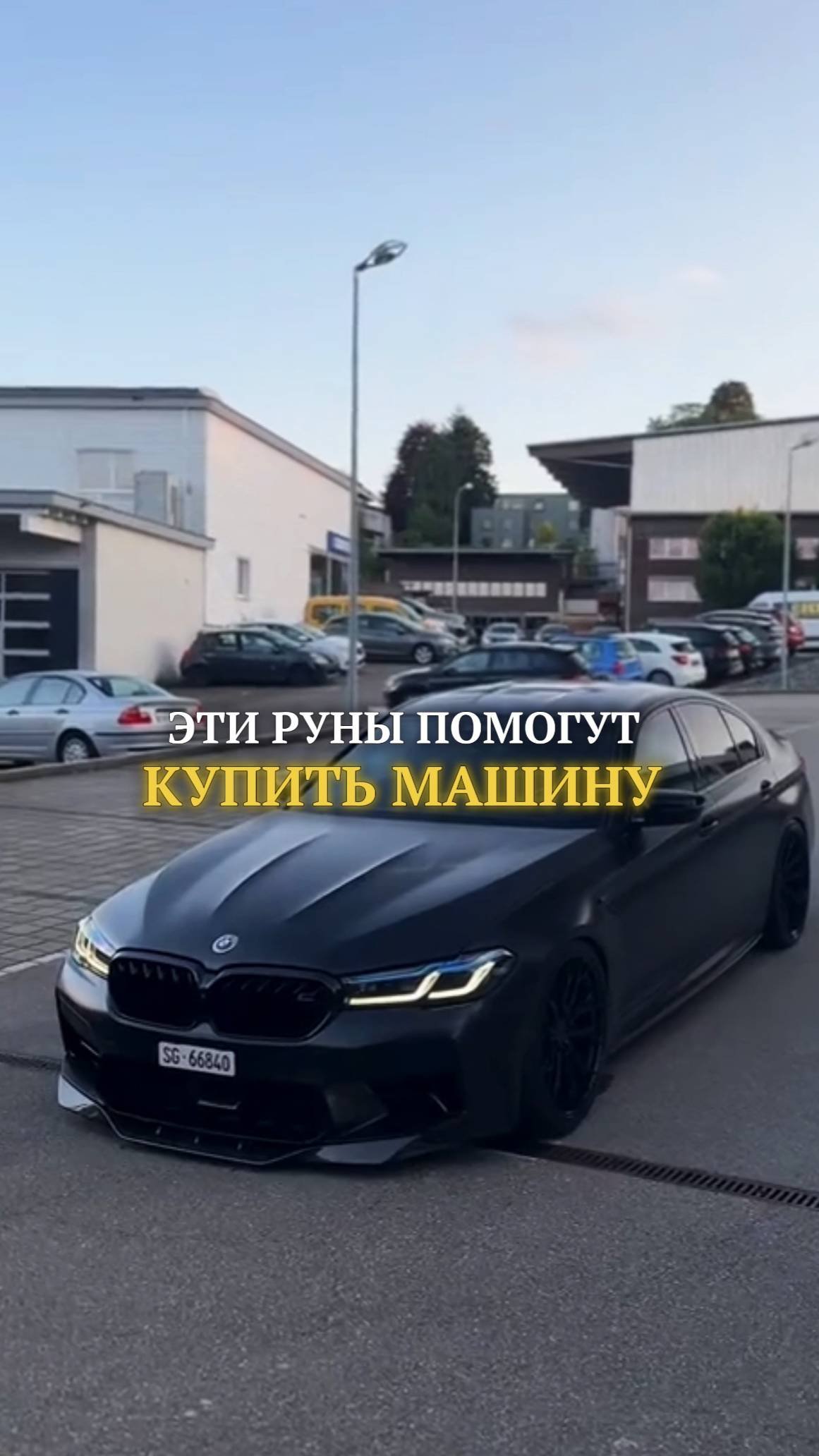 Эти руны помогут купить машину
