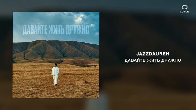 Jazzdauren - Давайте жить дружно