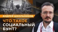 Андрей Школьников: Теория власти и её измерение. Влияние социального статуса на жизнь. Феномен героя