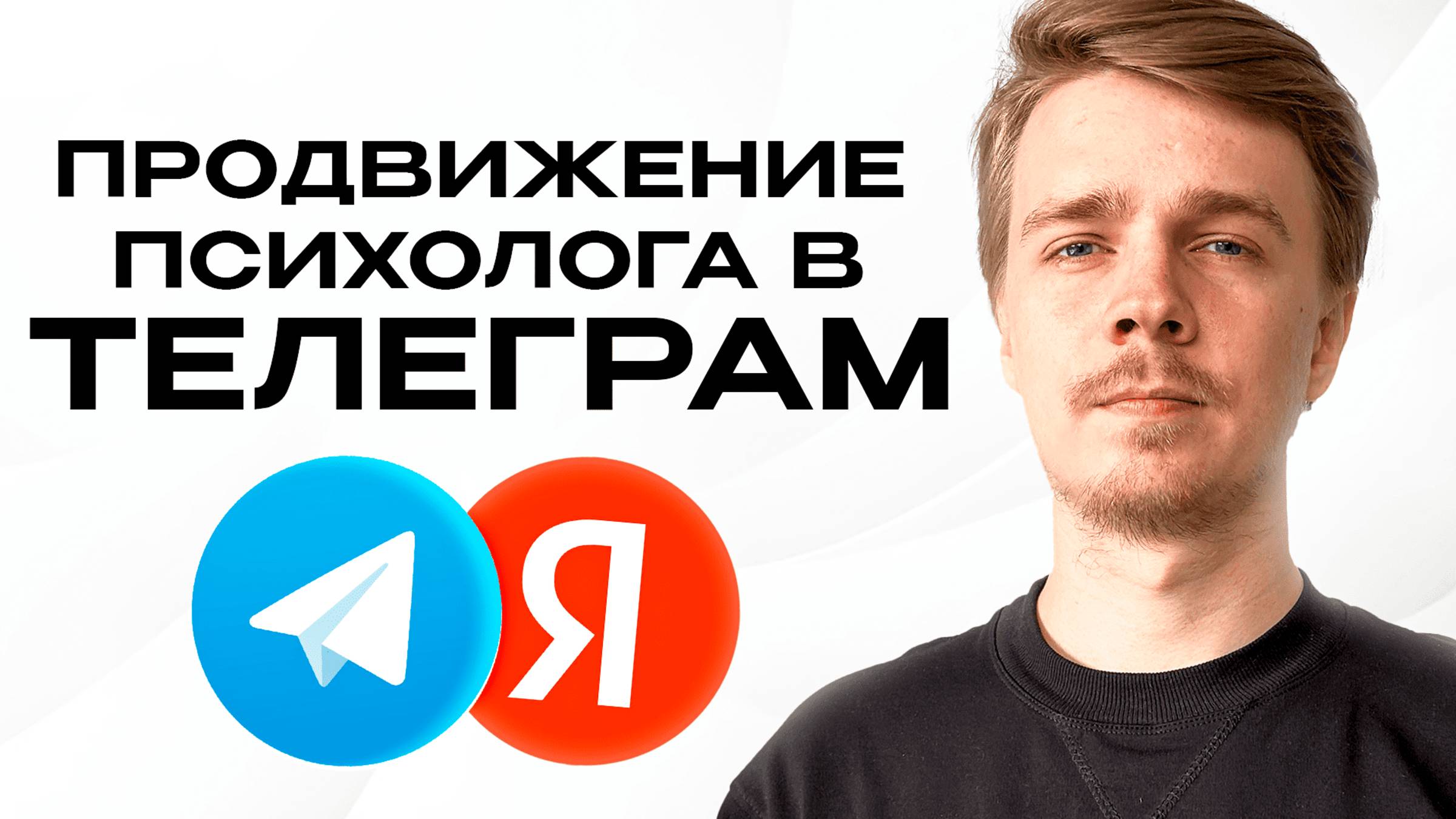 Где найти клиентов психологу? Продвижение услуг психолога. Телеграм + Яндекс Директ. Кейс