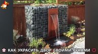 Как украсить двор дома фото идеи (489) 🏡 для дачи и сада своими руками 🌷🪻🌺💮