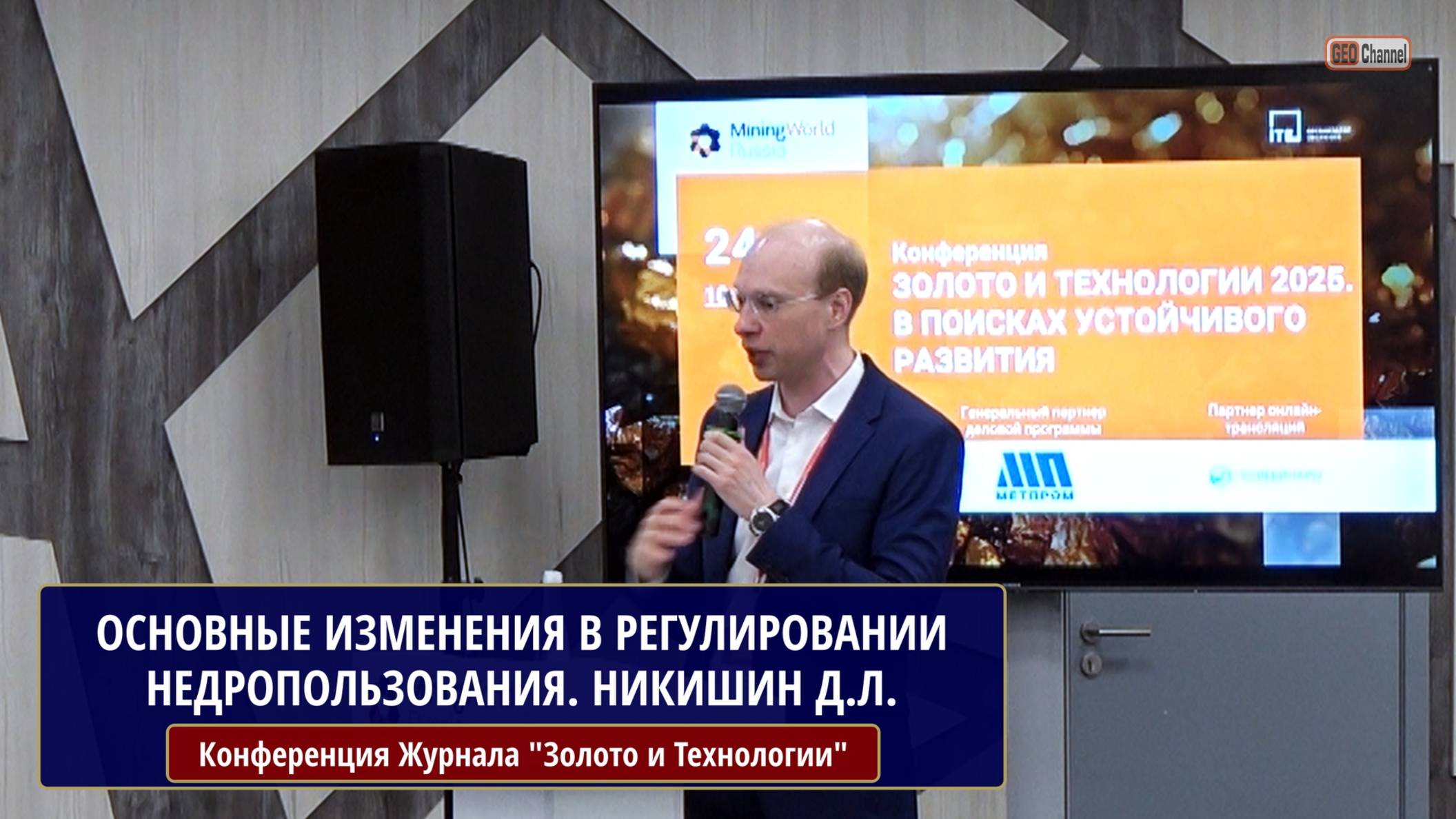 Основные изменения в регулировании недропользования. НИКИШИН Д.Л. "Росгеолэкспертиза"
