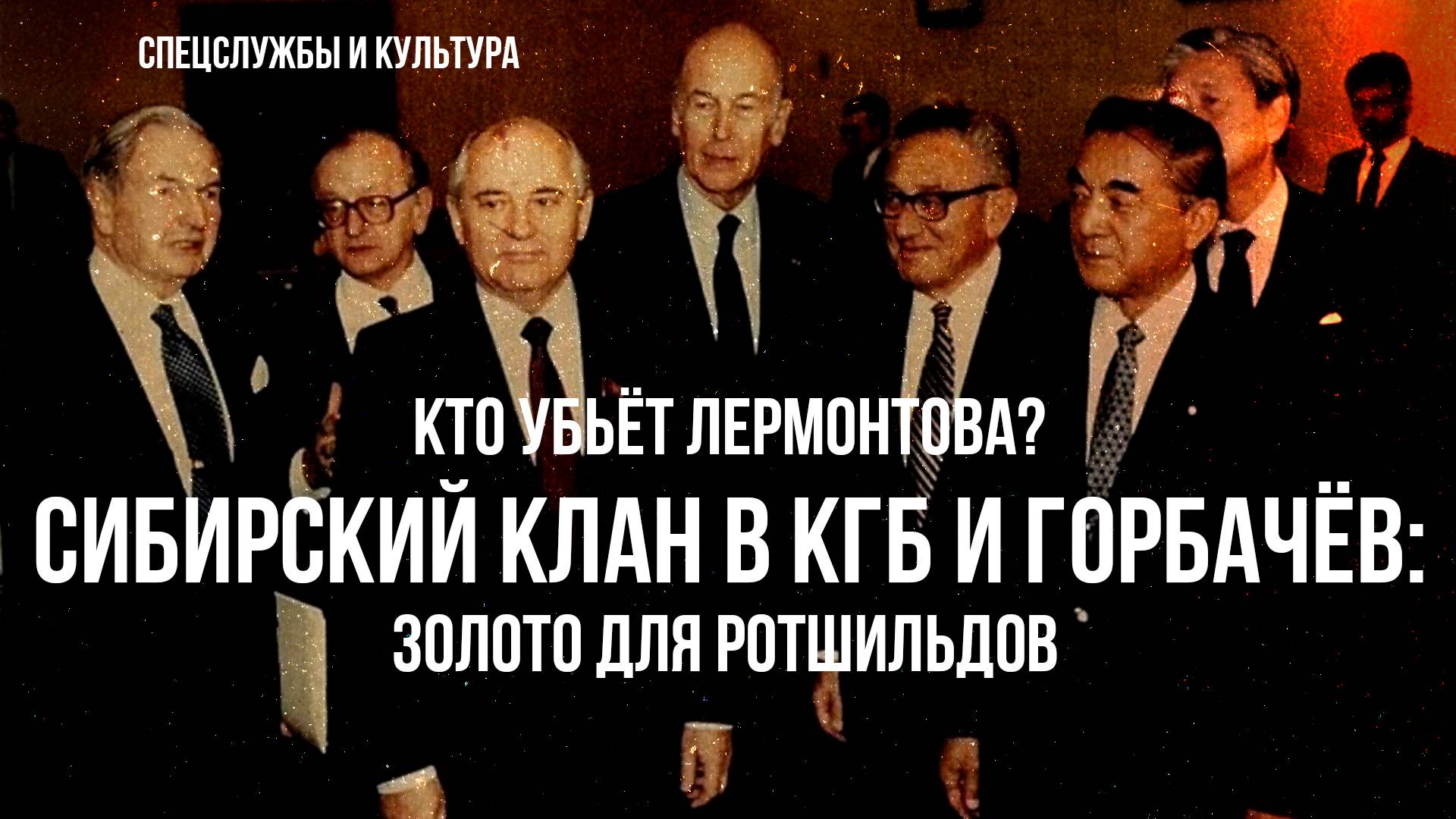 Фёдор Раззаков | Кто убьёт Лермонтова, сибирский клан в КГБ и Горбачёв: золото для Ротшильдов