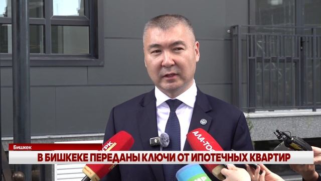 В БИШКЕКЕ ПЕРЕДАНЫ КЛЮЧИ ОТ ИПОТЕЧНЫХ КВАРТИР