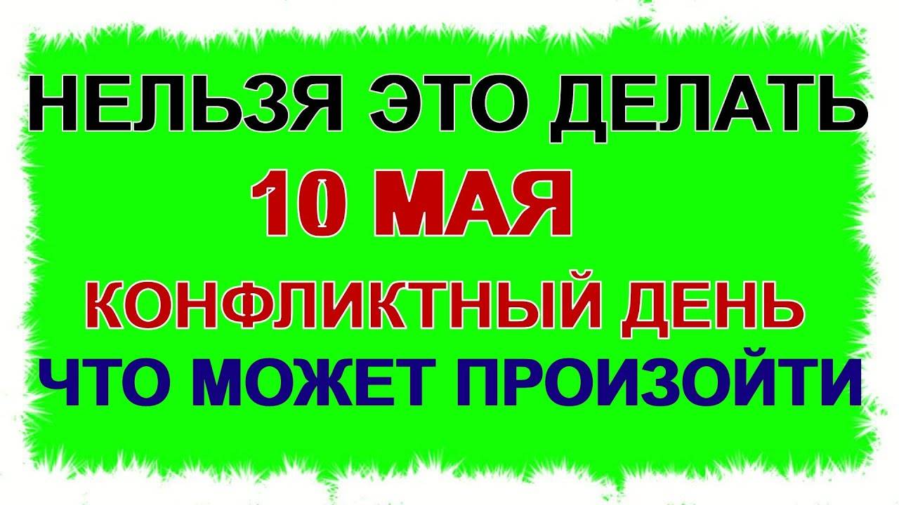 10 МАЯ. Семенов день. СПРОСИ Совета у Святого. ПРИМЕТЫ