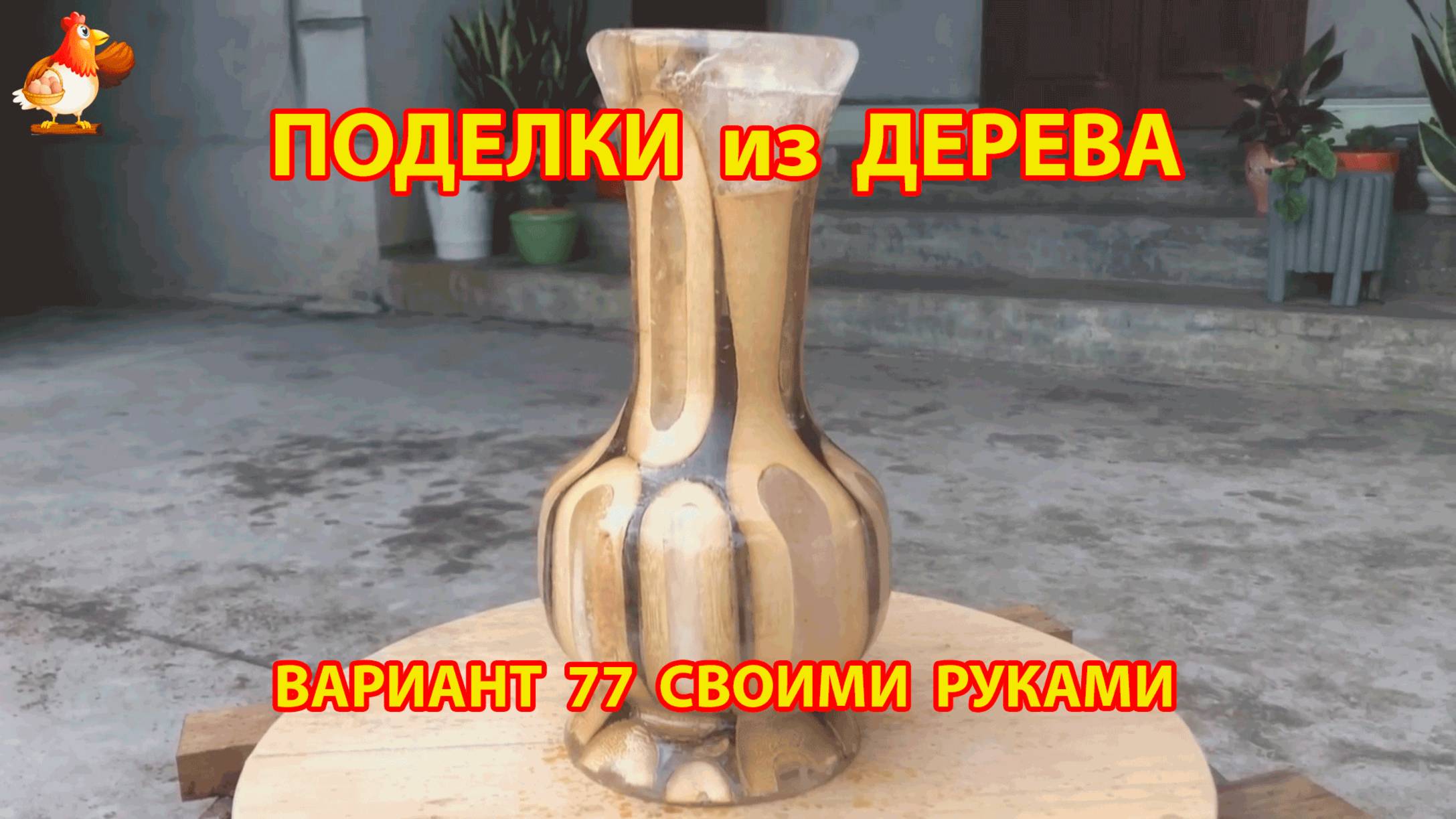 Поделки из дерева своими руками для дачи и сада вариант (77)