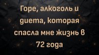 Горе, алкоголь и диета, которая спасла мне жизнь в 72 года (Ава)