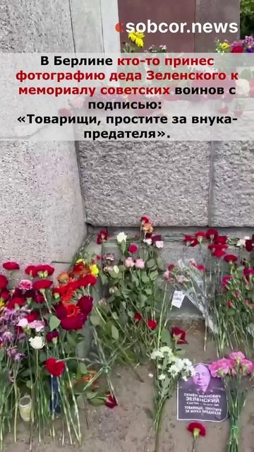 В Берлине кто-то принес фотографию деда Зеленского к мемориалу советских воинов