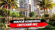 Почему этот комплекс один из лучших в Сочи. Полный обзор ЖК Светский Лес