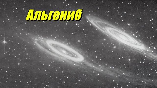 Альгениб