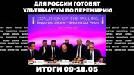 Итоги 09-10.05. Для России готовят ультиматум по перемирию на Украине, что показало 9 мая в Москве.