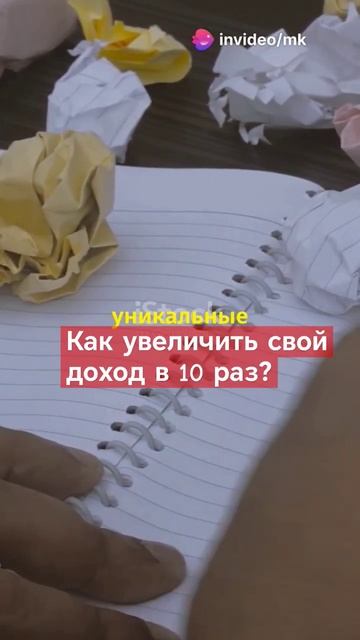Как увеличить свой доход в 10 раз?