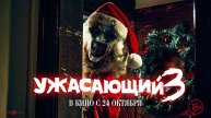 Ужасающий 3 смотреть онлайн бесплатно в хорошем