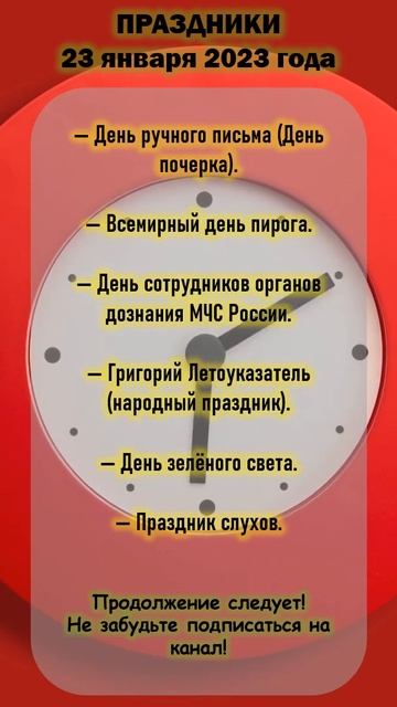 ✅Нет повода не... Праздники 23 января