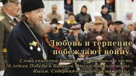 2015_05_09 Любовь и терпение побеждают войну