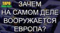 ЗАЧЕМ НА САМОМ ДЕЛЕ ВООРУЖАЕТСЯ ЕВРОПА? (ТАРО. 10.05.2025)