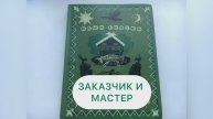 Сказка «ЗАКАЗЧИК И МАСТЕР»