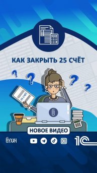 Как закрыть 25 счёт - 1C #1с #Shorts #1сбухгалтерия #счет #буху?