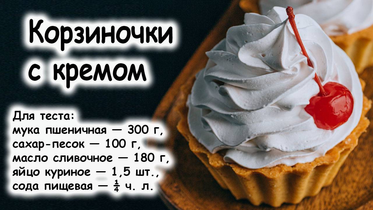 Песочные корзиночки