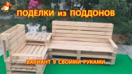 Поделки из поддонов своими руками как сделать пошагово (9) 🪚🪛🔨 Идеи для дачи и сада 🏡