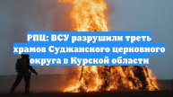 РПЦ: ВСУ разрушили треть храмов Суджанского церковного округа в Курской области