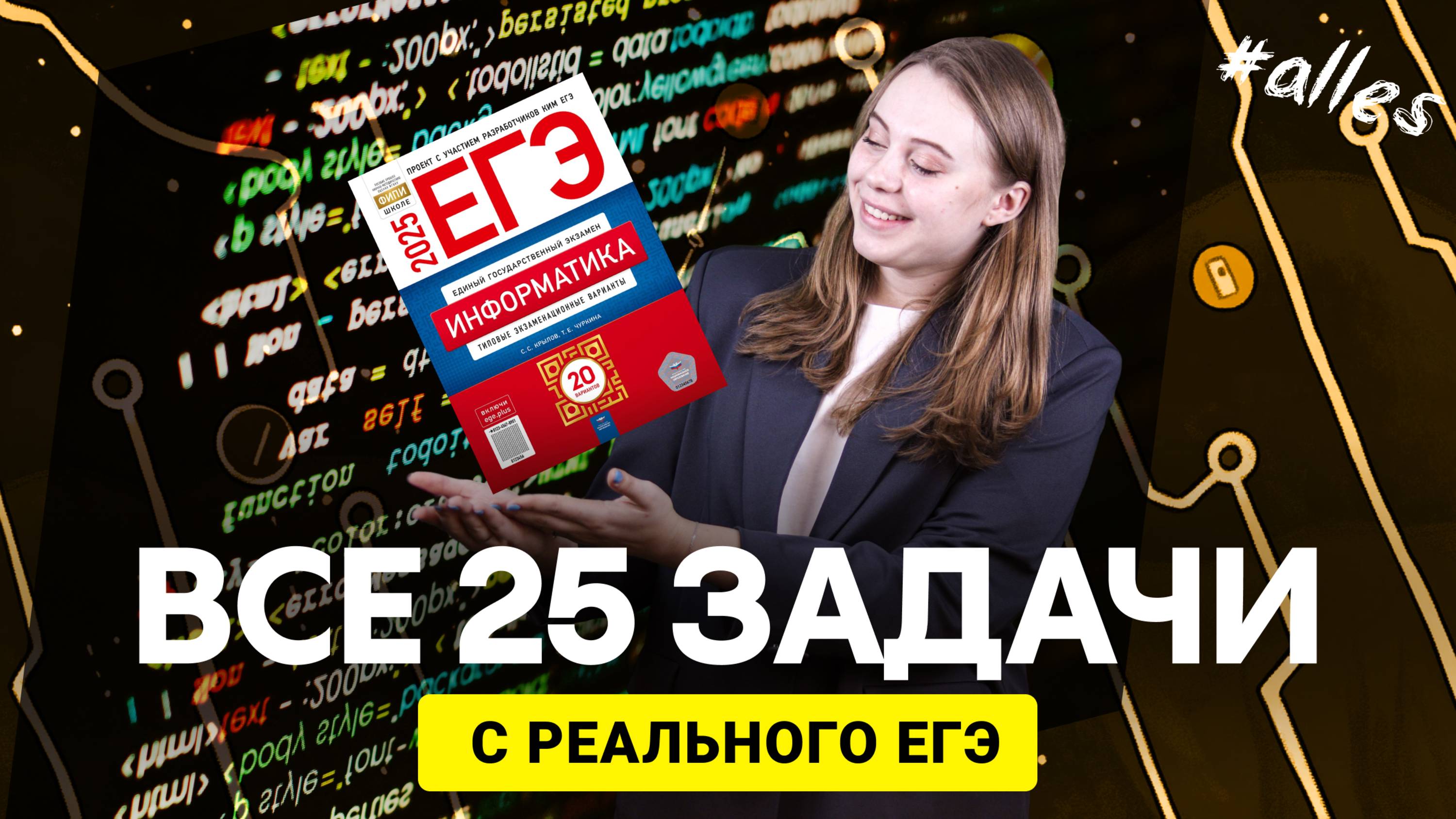 ВСЕ ТИПЫ 25 С РЕАЛЬНОГО ЕГЭ по информатике. Подробный разбор 🔥 | Alles