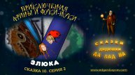 Сказки детям. Приключения Арины и Фуки-Нуки. Сказка десятая. Часть 2