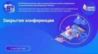 Закрытие конференции