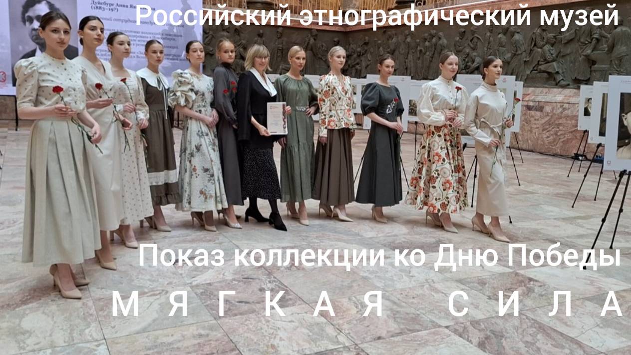 Студия "Дефиле"(рук-ль А.Гущина) показывает коллекцию "Мягкая сила"(дизайнер Е.Чернева, "Cher-Neva")