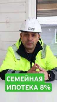 Самая выгодная ипотека для семей с детьми. 8% годовых. #?