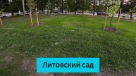 Новолитовский сквер #himradio