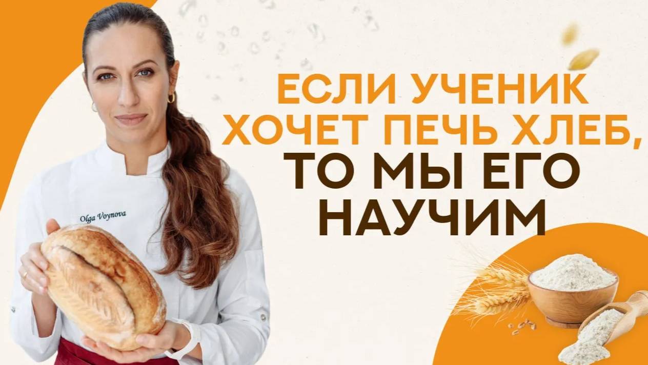 89% моих учеников реально НАЧИНАЮТ ПЕЧЬ хлеб!