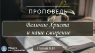 Величие Христа и наше смирение | Христианские проповеди АСД | Палий Ярослав Иванович