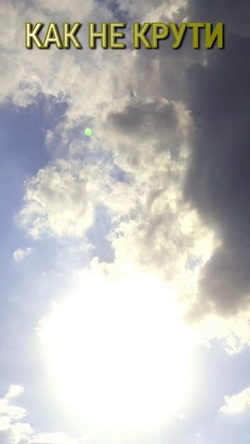 КАК НИ КРУТИ  🌏🌞😇