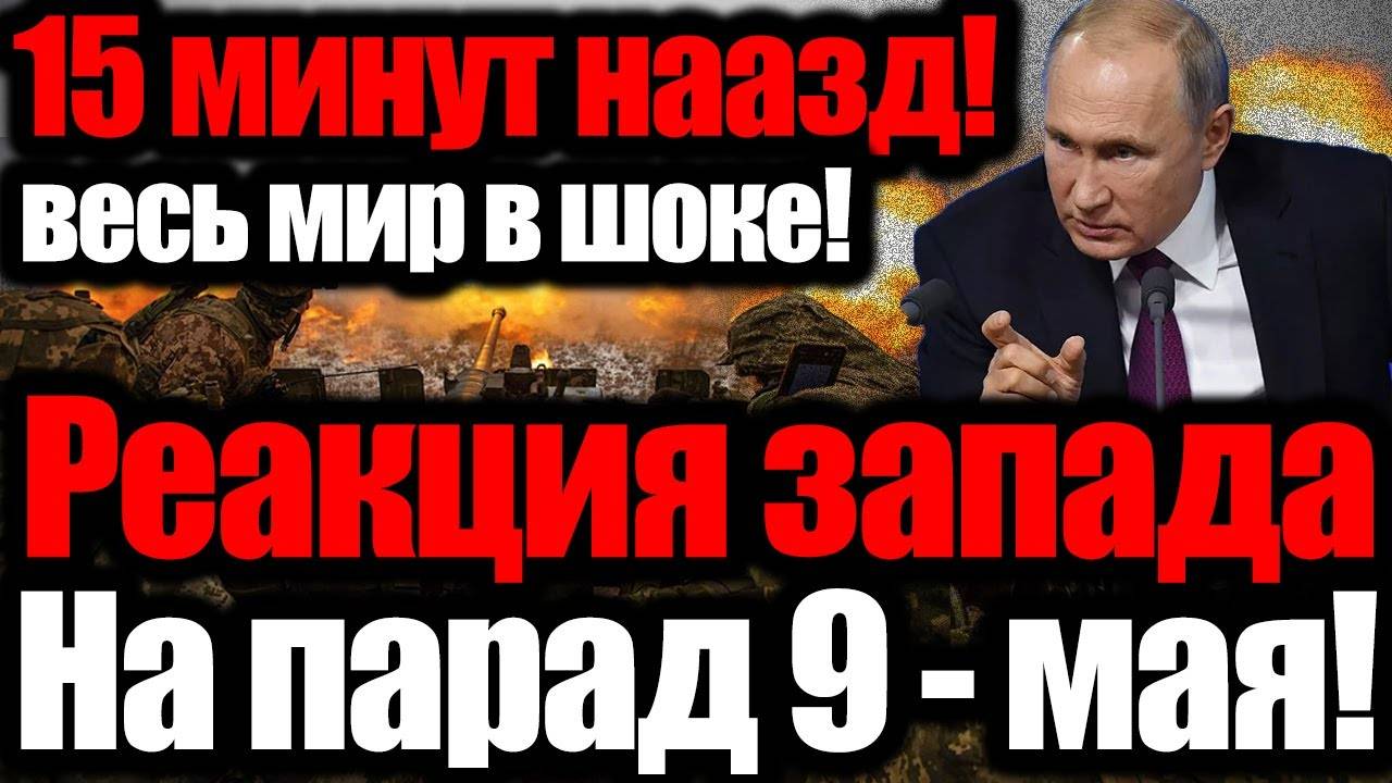 МИР В ШОКЕ ОТ ПАРАДА ПОБЕДЫ! Трамп Взорвал Интернет – Как ОТРЕАГИРОВАЛИ Глобальные СМИ?