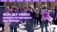 Урсула фон дер Ляйен попала на акцию памяти в честь Дня Победы: главе Еврокоммиссии было не до смеха
