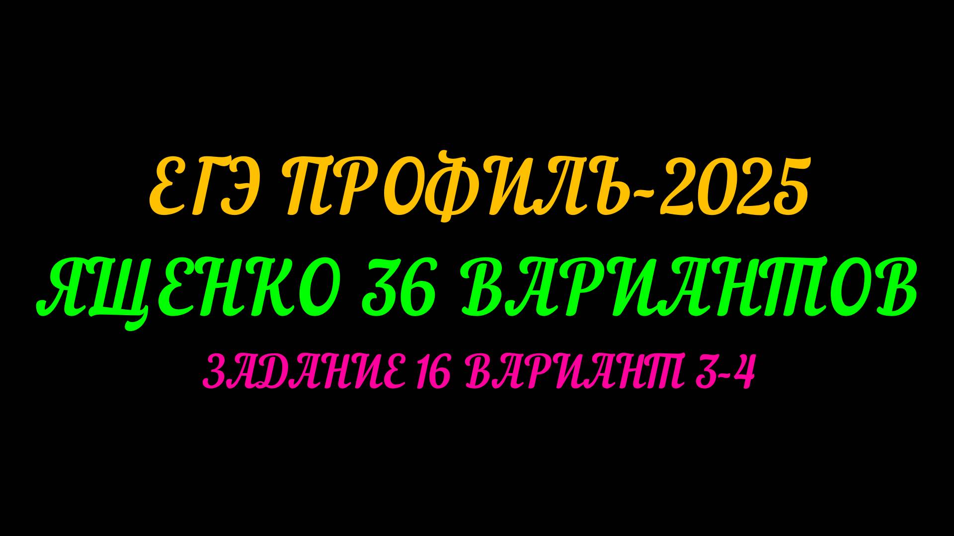 ЕГЭ ПРОФИЛЬ 2025. ЯЩЕНКО 36 ВАРИАНТОВ. ЗАДАНИЕ 16 ВАРИАНТ 3-4
