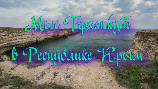 Мыс Тарханкут в Республике Крым