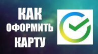 Как в Сбер банк Онлайн получить банковскую карту