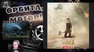 Бессмертная гвардия 2: ждем премьеру