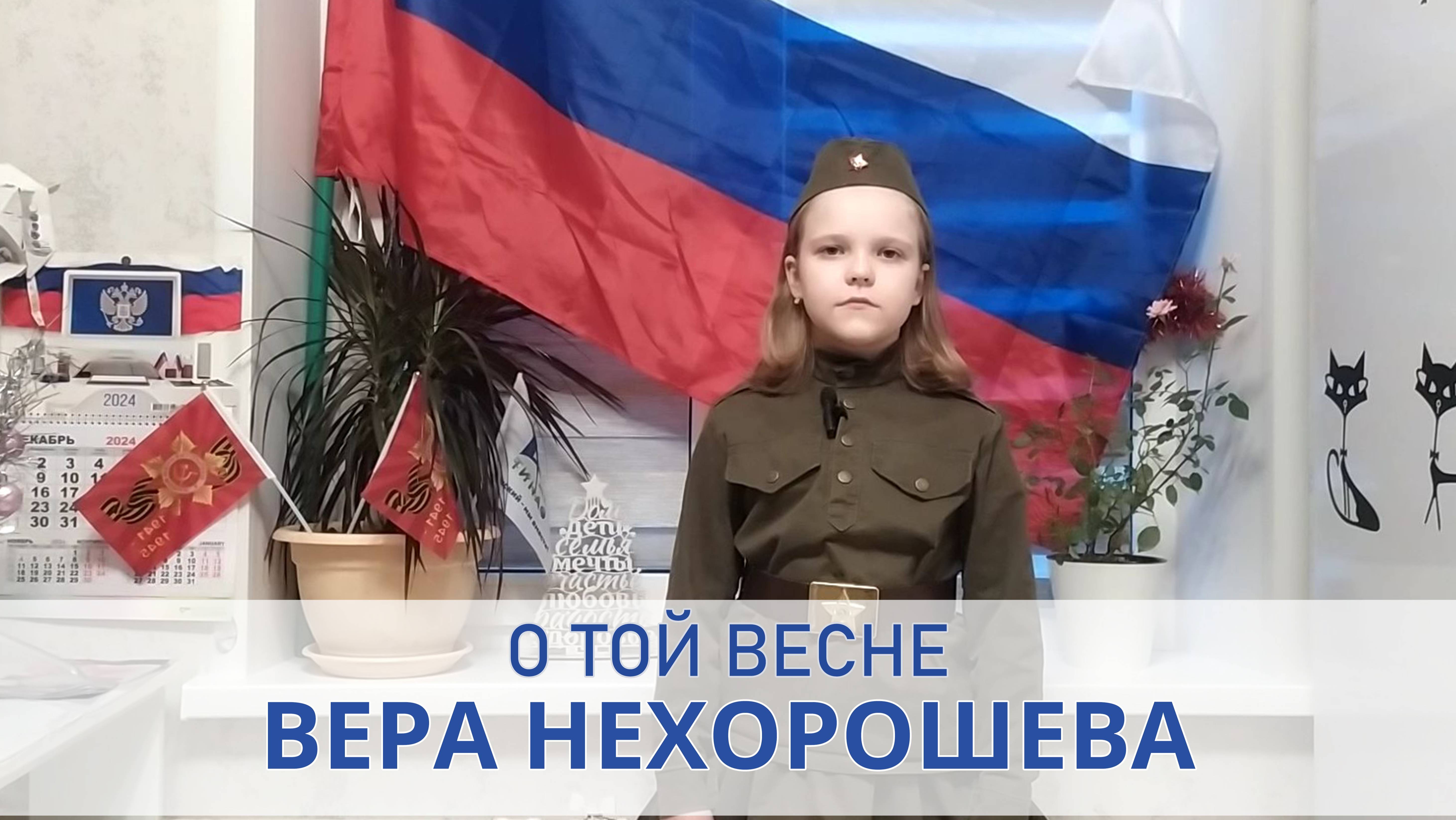Вера Нехорошева - О той весне