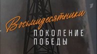 Восьмидесятники Поколение Победы 10.05.2025