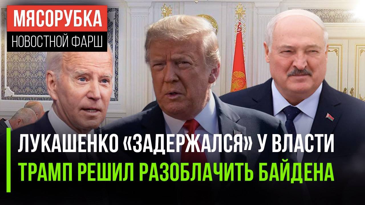 Батька открыл свой тайный план || Трамп «сольёт» компромат на Байдена || ЕС будет на Параде 9 мая