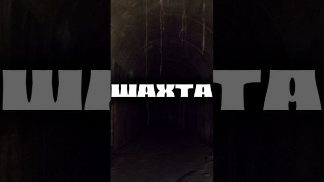 Заброшенная шахта не несет ничего хорошего… #rodelion #мистика  #ужасы #легенды #страшилки #horror
