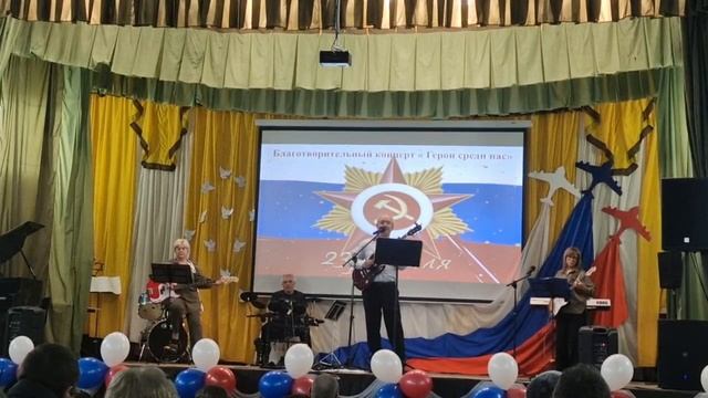 Благотворительный концерт ,,Герои среди Нас" 23 февраля