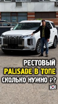 Сколько нужно денег на Hyundai Palisade Рестайлинг в топе из Кореи #автоподзаказ #автоизкореи