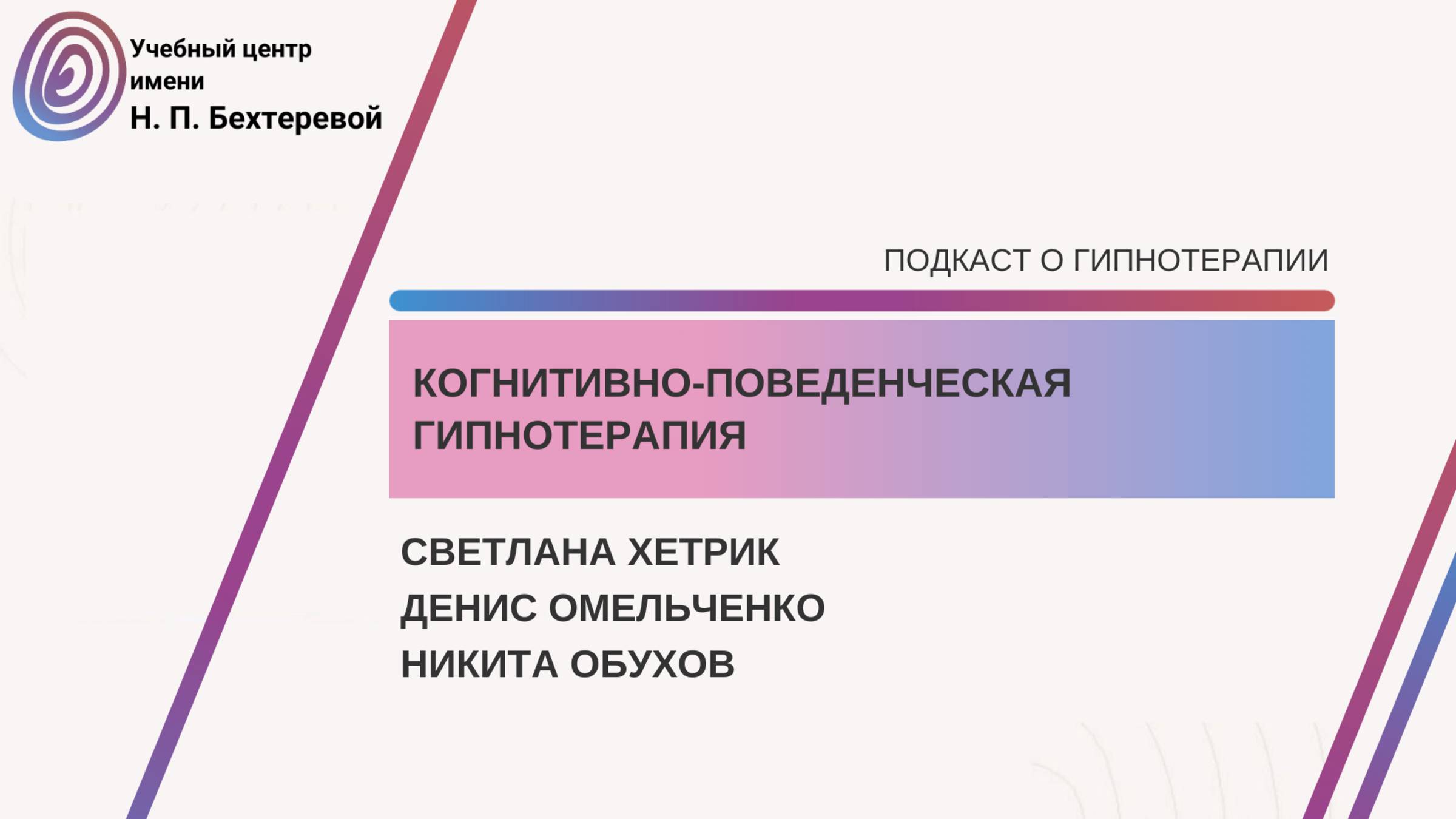 Подкаст о гипнотерапии с Денисом Омельченко и Светланой Хетрик